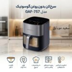 سرخ کن بدون روغن / گوسونیک / مدل GAF-757 / ظرفیت 6.5 لیتری - Image 4