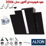 هود مورب آلتون / مدل H304 / سایز 90 مشکی