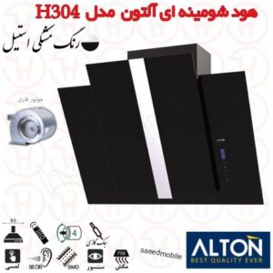 هود مورب آلتون / مدل H304 / سایز 90 مشکی