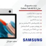 تبلت سامسونگ / A8 X205 / حافظه 64 گیگابایت / رم 4 گیگابایت / کارکرده - Image 2
