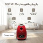 جارو برقی بلانتون / مدل BCW-VC1205 / ظرفیت ۲۰۰۰ وات - Image 3